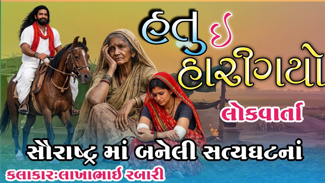 હતું ઇ હારીગયો|દુષ્કાળ વખતે બનેલી સત્યઘટના નો ઇતિહાસ  સાહિત્યકાર લાખાભાઇ રબારી 