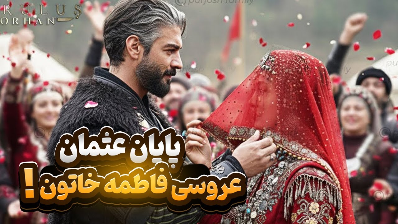 پایان عثمان عروسی فاطمه خاتون در فسمت جدید سریال ترکی اورهان