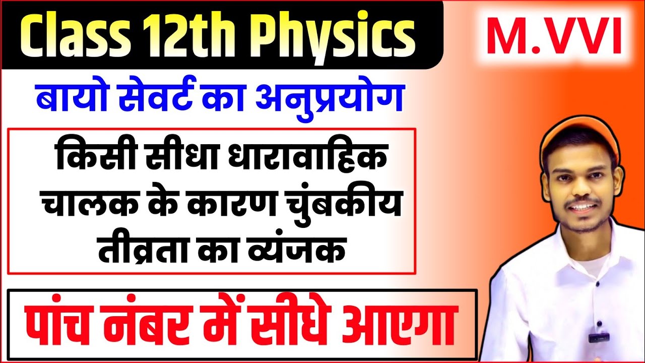 Biot Savart Law Derivation in Hindi | Class 12 Physics Magnetic Field | 5 Marks Question 2026-27