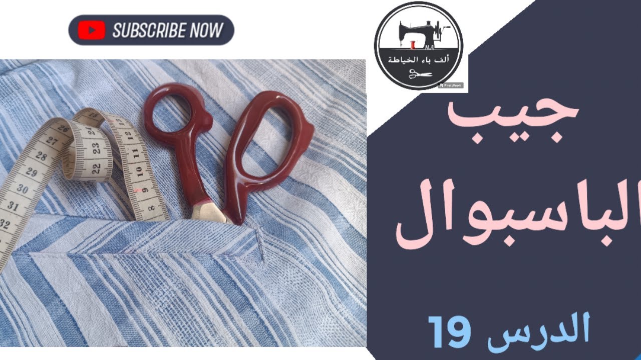 سلسة القميجة : طريقة خياطة الجيب باسبوال -الجزء الثاني-