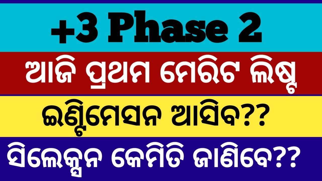 ଆଜି ମେରିଟ ଲିଷ୍ଟ ll +3 phase 2 admission date ll phase 2 admission+3 ll +3 admission phase 2 cutoff