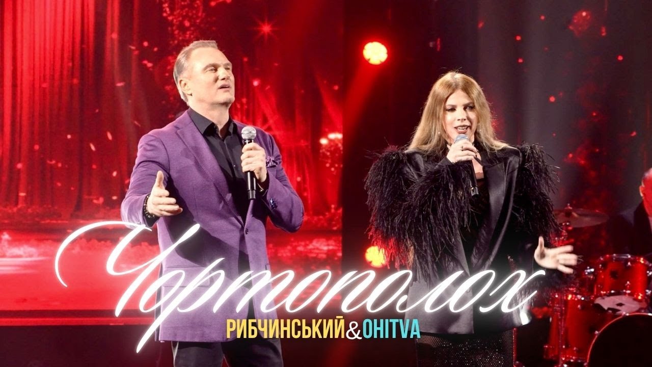 Євген Рибчинський & Христина Охітва - ЧОРТОПОЛОХ (Шлягер Року - 2025)