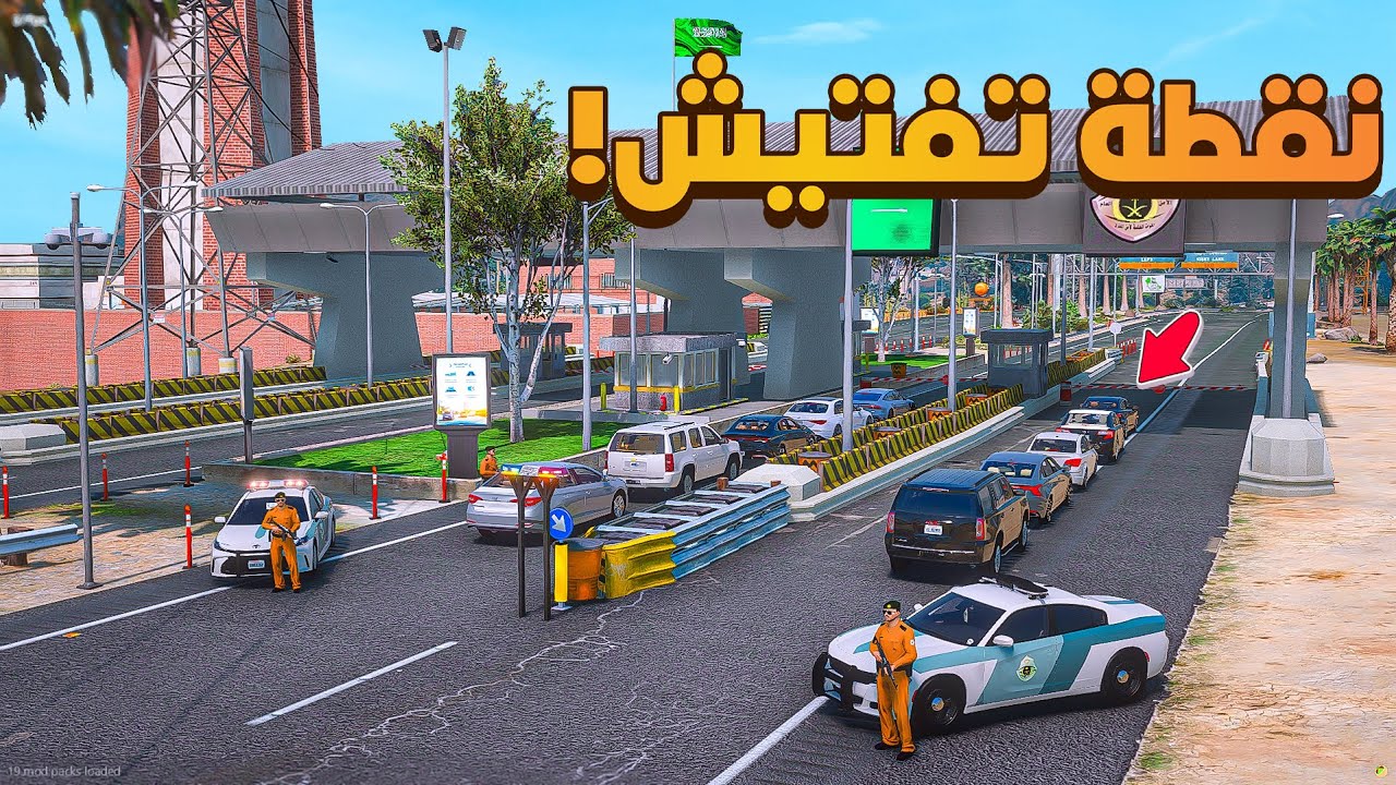 فلم قراند | نقطة التفتيش الجديدة .!! 😨🔥 | شوف وش صار GTA V