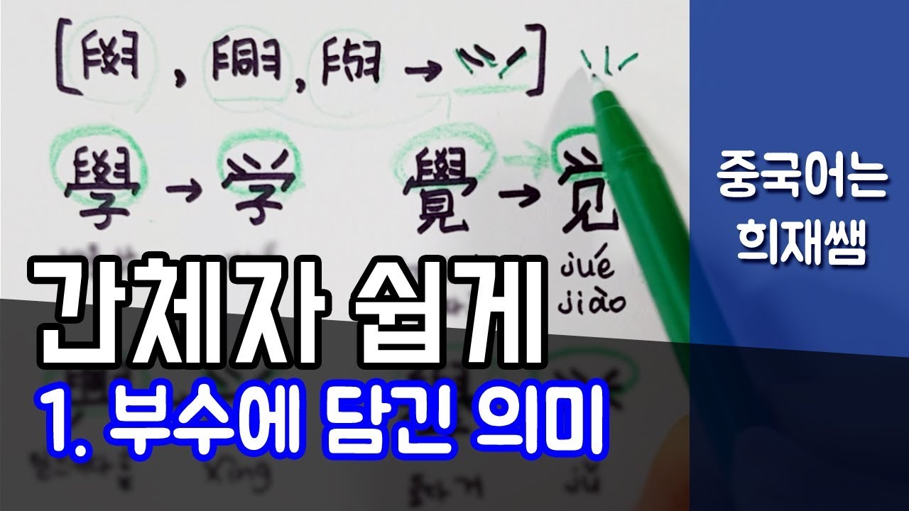 중국어 간체자 쉽게 외우기 1 - 부수알기 【중국어는 희재쌤】