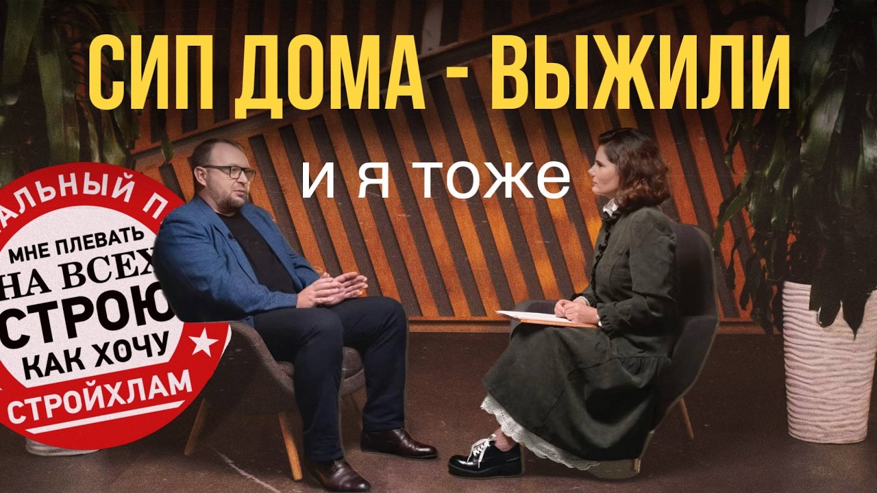 Сергей Петруша СТРОЙХЛАМ о СИП в 2025: что изменилось с 2019 | Честно о самострое и Колхозном доме
