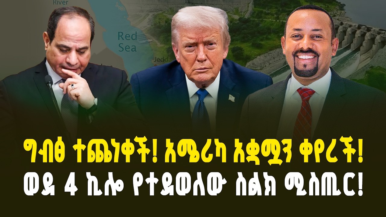 ግብፅ ደነገጠች! አሜሪካ አቋሟን ቀየረች - ከዋሽንግተን ወደ 4 ኪሎ የተደወለው ስልክ ሚስጥር! | Egypt in Shock! US Shifts Stance 