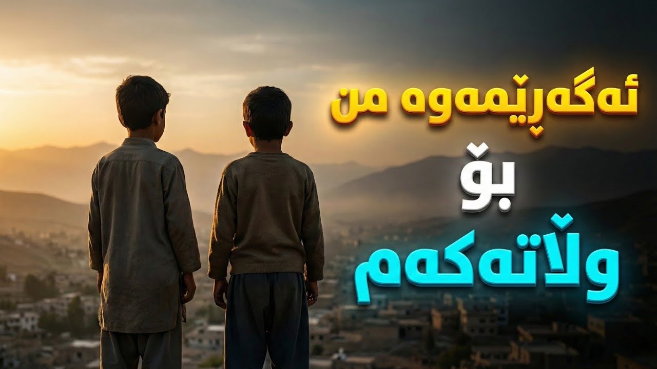 گۆرانی کوردی ئەگەڕێمەوە بۆ وڵاتەکەم 