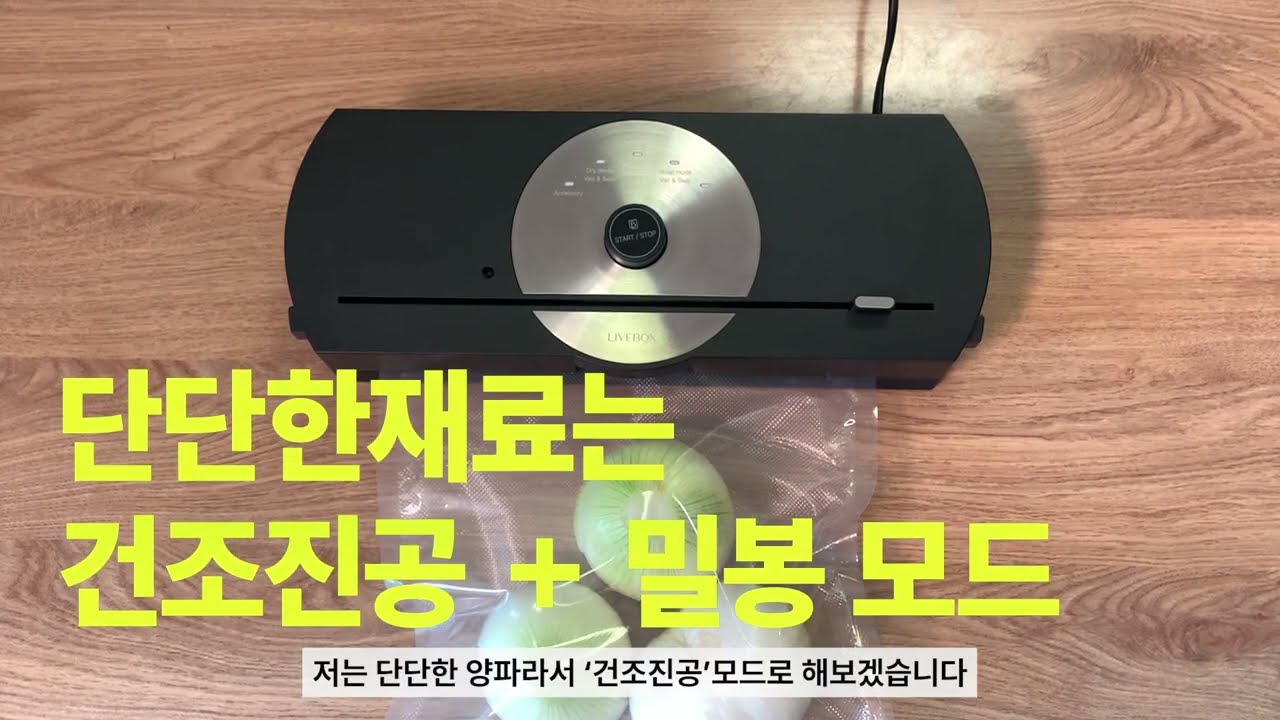 홈웰 초강력 진공포장기 사용법