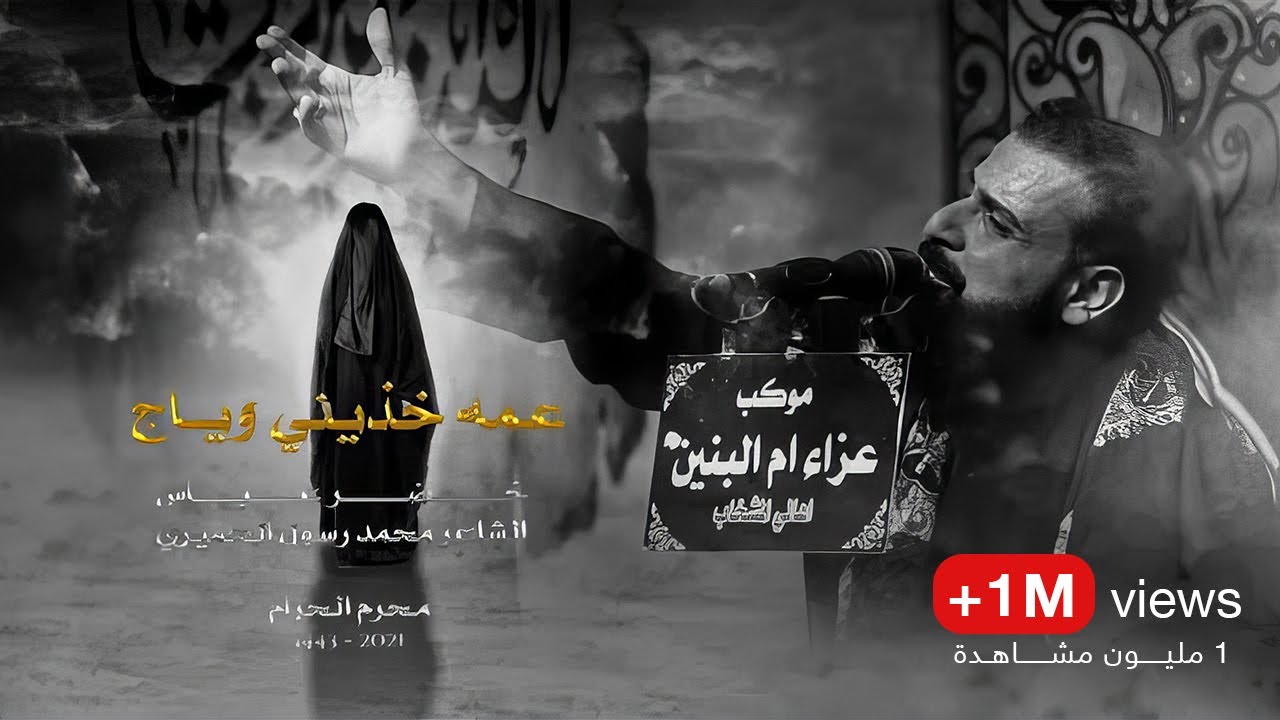 عمه خذيني وياج | الرادود خضر عباس