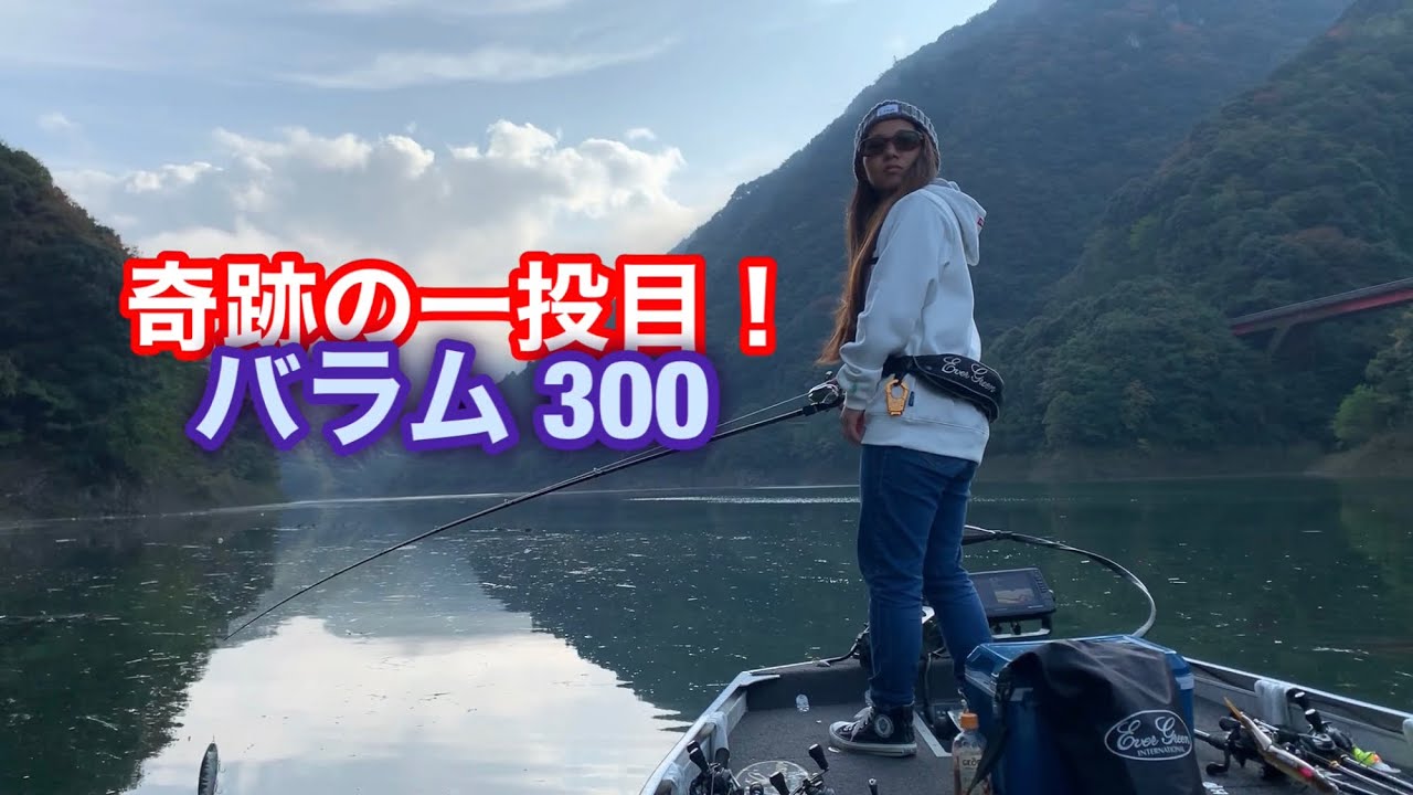 レイラ✨一撃必殺❗️バラム 300🔥一投目の奇跡✨