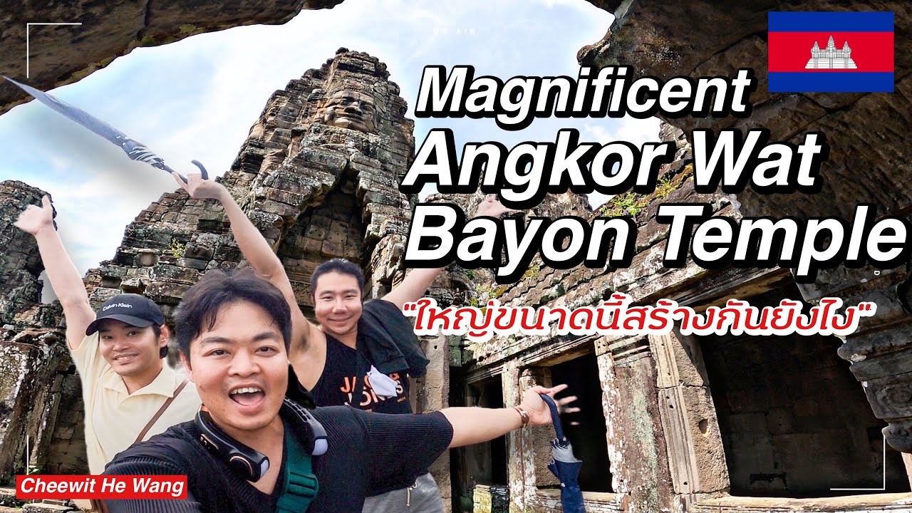 [ว่างไปเขมร EP.5] ตะโกนว่าใหญ่ นครวัด-ปราสาทบายน ต้องมาดูให้ได้สักครั้ง
