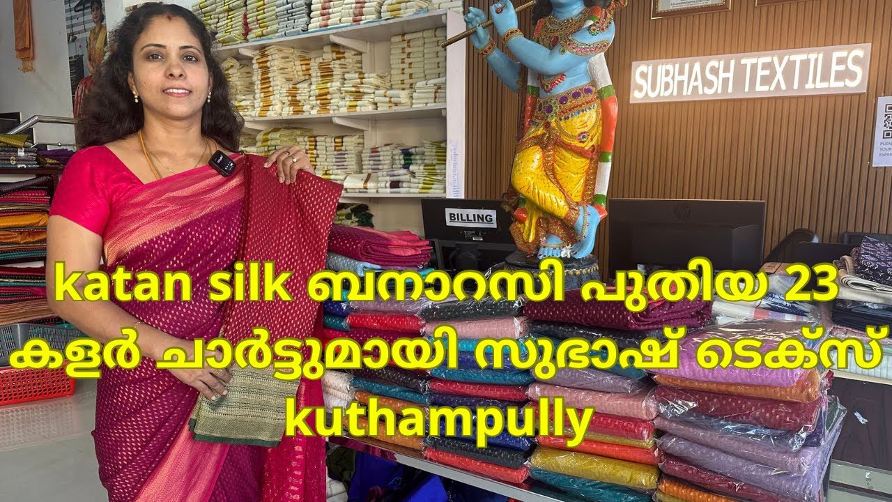 katan silk ബനാറസി പുതിയ 23 കളർ ചാർട്ടുമായി സുഭാഷ് ടെക്സ് kuthampully