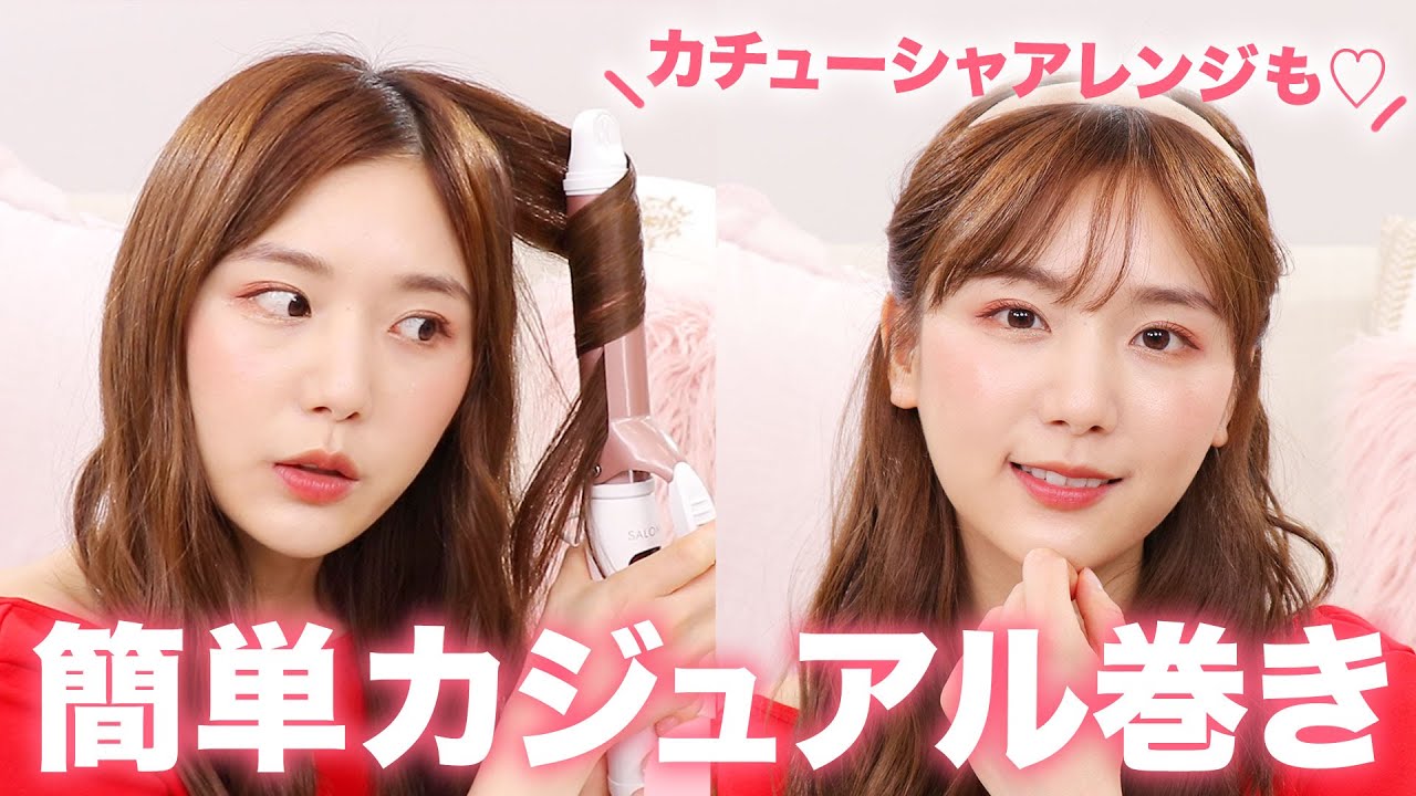 【ヘアアレンジ】カチューシャに合う基本の巻き方&ヘアアレンジ【最後に告知もあるよ】