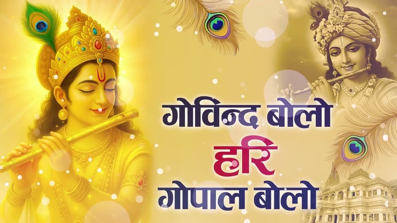 गोविंद बोलो हरि गोपाल बोलो | Govind Bolo Hari Gopal Bolo | Radha Krishna Bhajan New Bhajan 2026