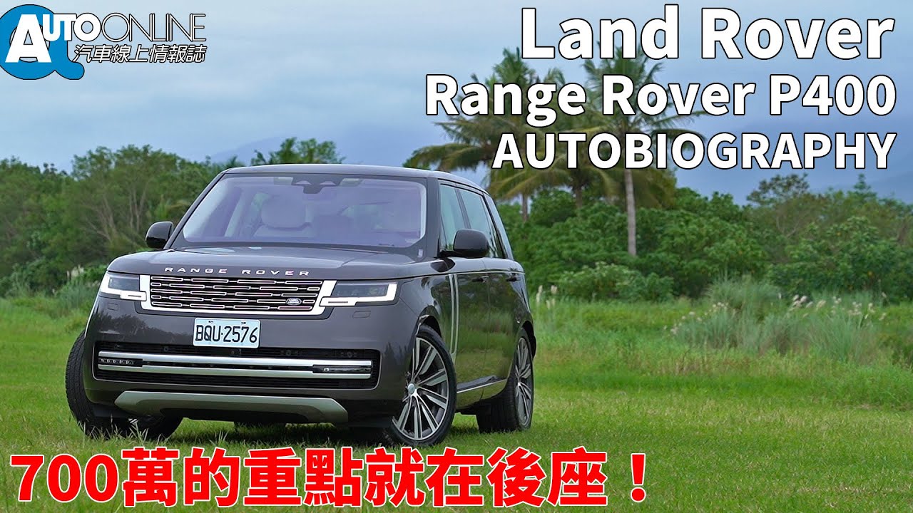 700萬的重點就在後座！｜Land Rover Range Rover P400 AUTOBIOGRAPHY【Auto Online 汽車線上 試駕影片】