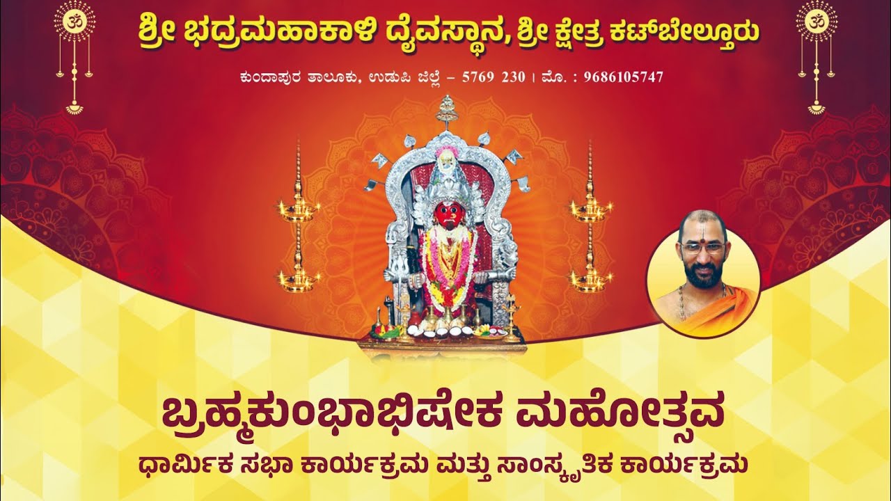 ಧಾರ್ಮಿಕ ಮತ್ತು ಸಾಂಸ್ಕೃತಿಕ ಕಾರ್ಯಕ್ರಮ | ಶ್ರೀ ಭದ್ರಮಹಾಕಾಳಿ ದೈವಸ್ಥಾನ, ಶ್ರೀ ಕ್ಷೇತ್ರ ಕಟ್‌ಬೇಲ್ತೂರು