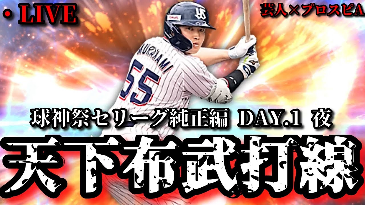 【芸人×プロスピA】史上最強のセリーグ純正が今宵暴れ散らかす‼球神祭セリーグ純正編 DAY.1 夜【生放送】