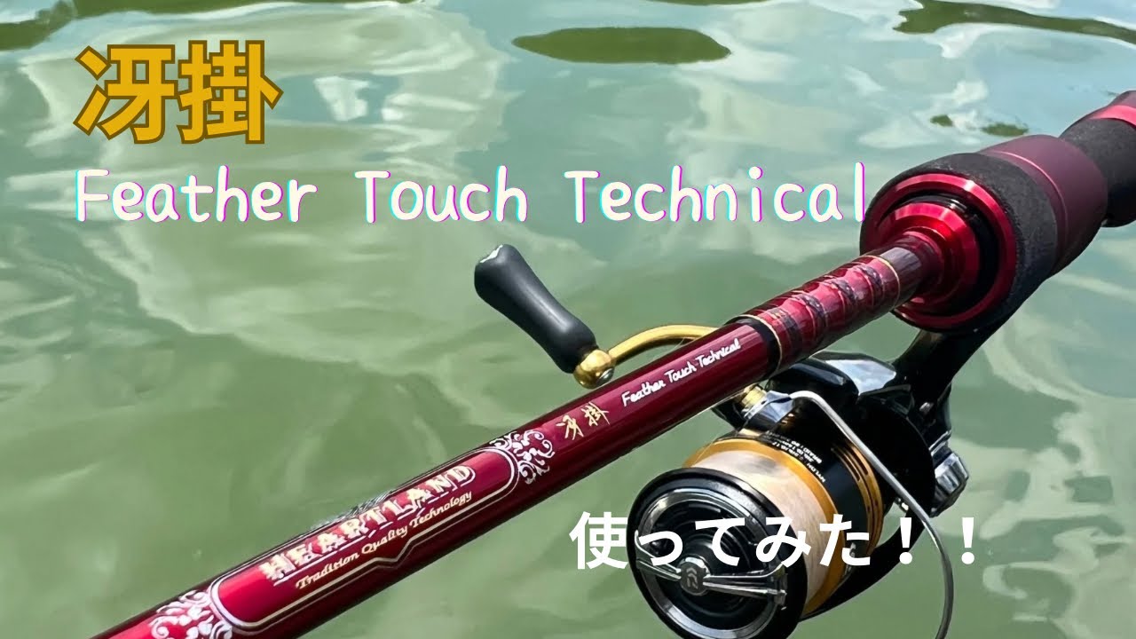 冴掛FeatherTouchtechnicalを使ってみた！！