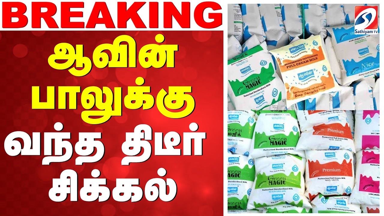 🔴 LIVE: Aavin Milk | ஆவின் பாலுக்கு வந்த திடீர் சிக்கல்