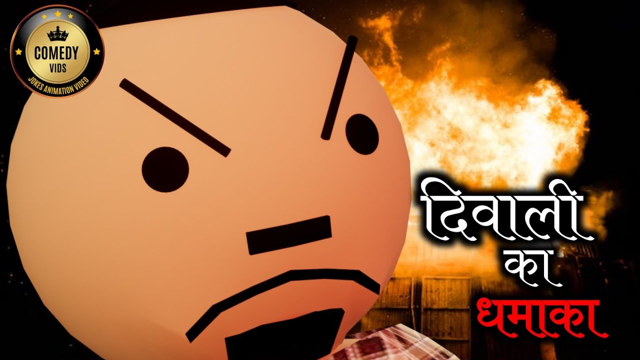 Diwali Ka dhamaka|| Comedy Vids || Diwali || New Jokes ||