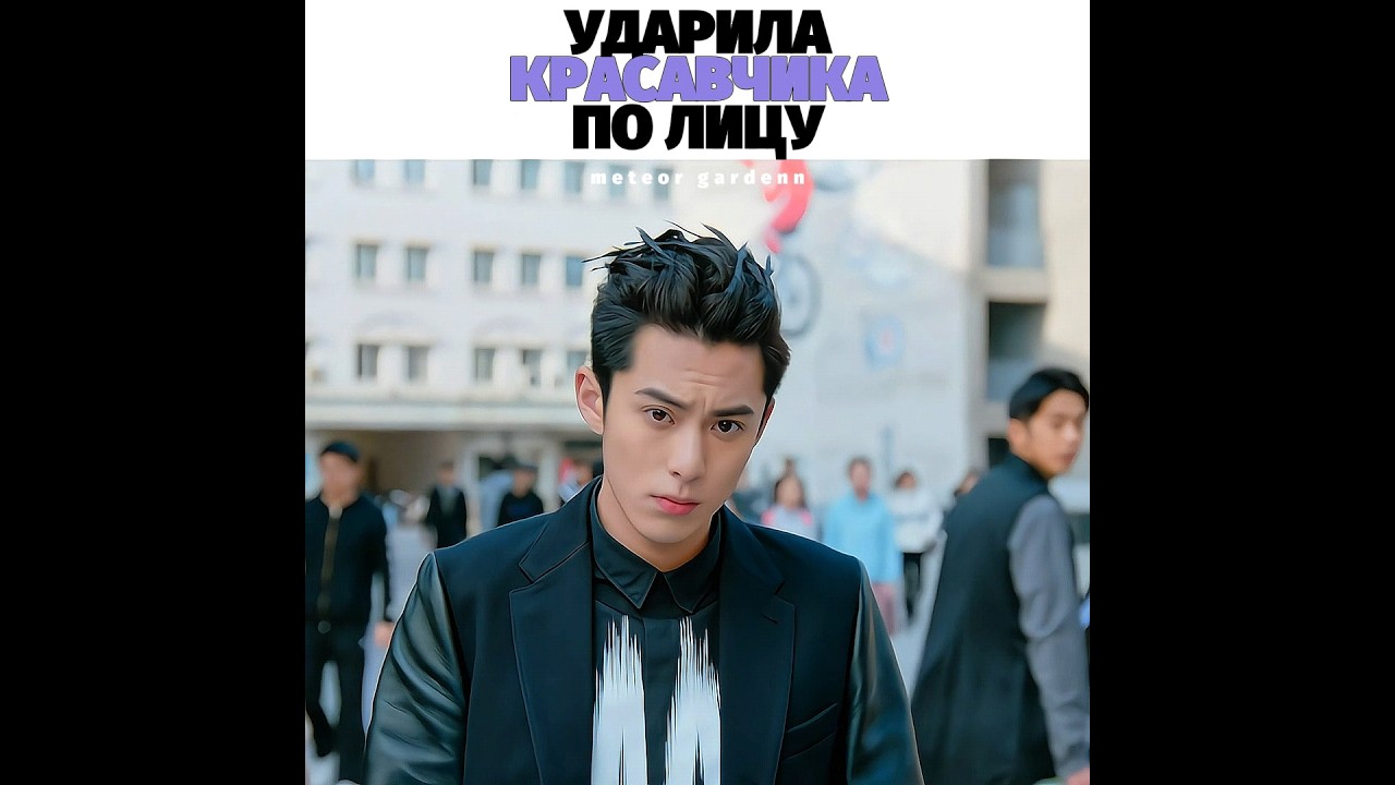 Ударила красавчика ногой по лицу | Дорама &laquo;Сад падающих звёзд&raquo; | Dorama &laquo;Meteor garden&raquo;