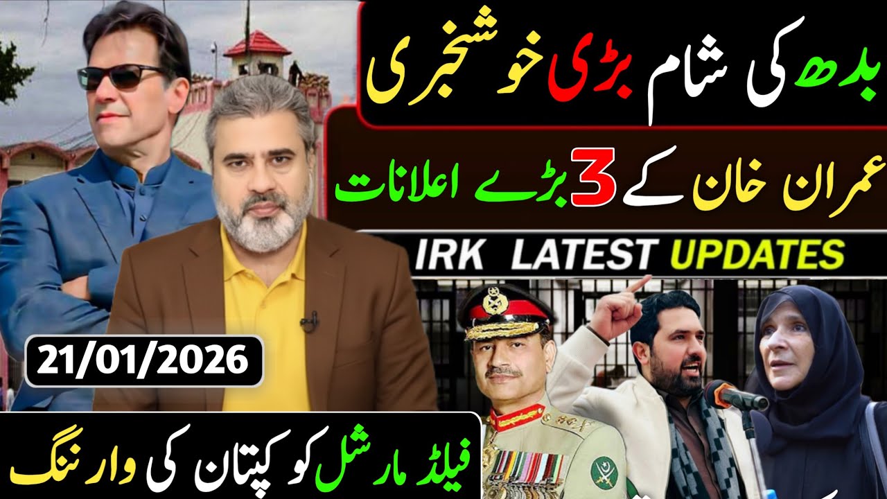 بدھ کی صبح بڑی خوشخبری || عمران خان کے 3 بڑے اعلانات || فیلڈ مارشل کو کپتان کی وارننگ