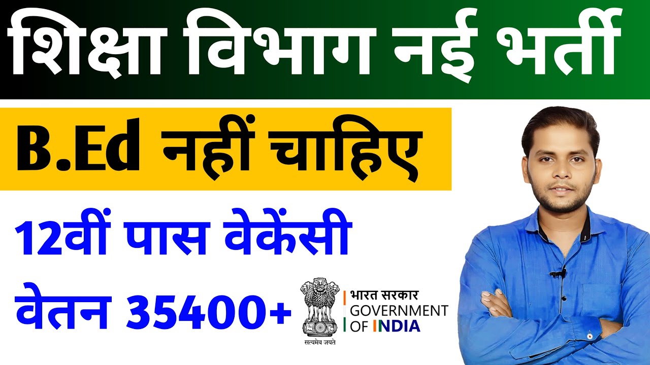 भारत सरकार शिक्षा विभाग नई भर्ती 23 अक्टूबर तक जमा होगा Form | New Vacancy 2025