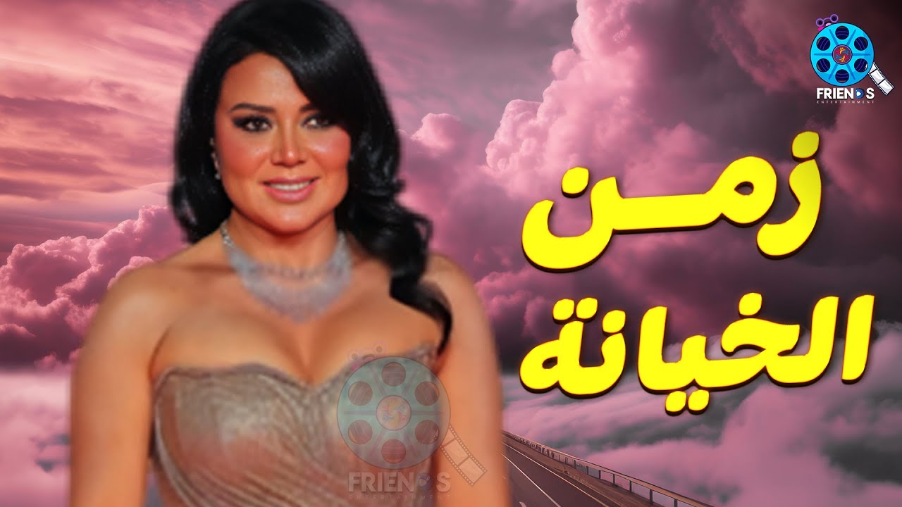حصريا عرض الإثارة والتشويق | زمن الخيانة | للنجمة #رانيا_يوسف 🔥