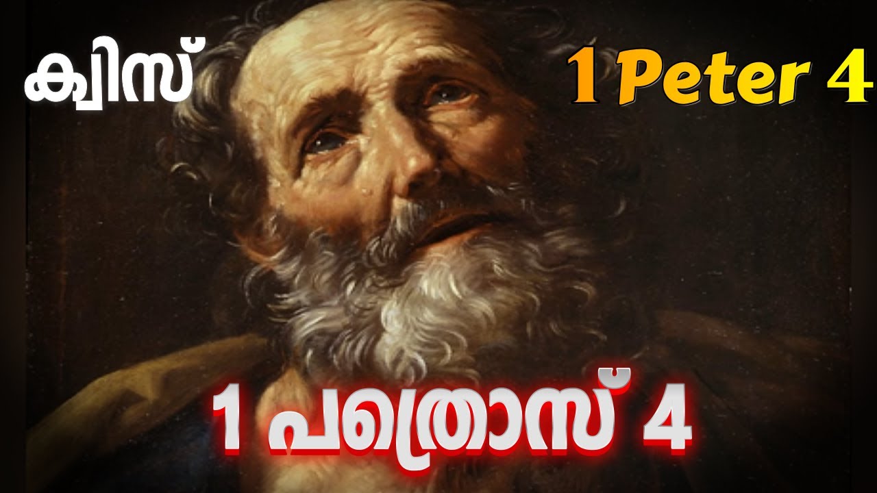 ക്വിസ് 1 പത്രൊസ് 4 ||| Quiz 1 Peter 4