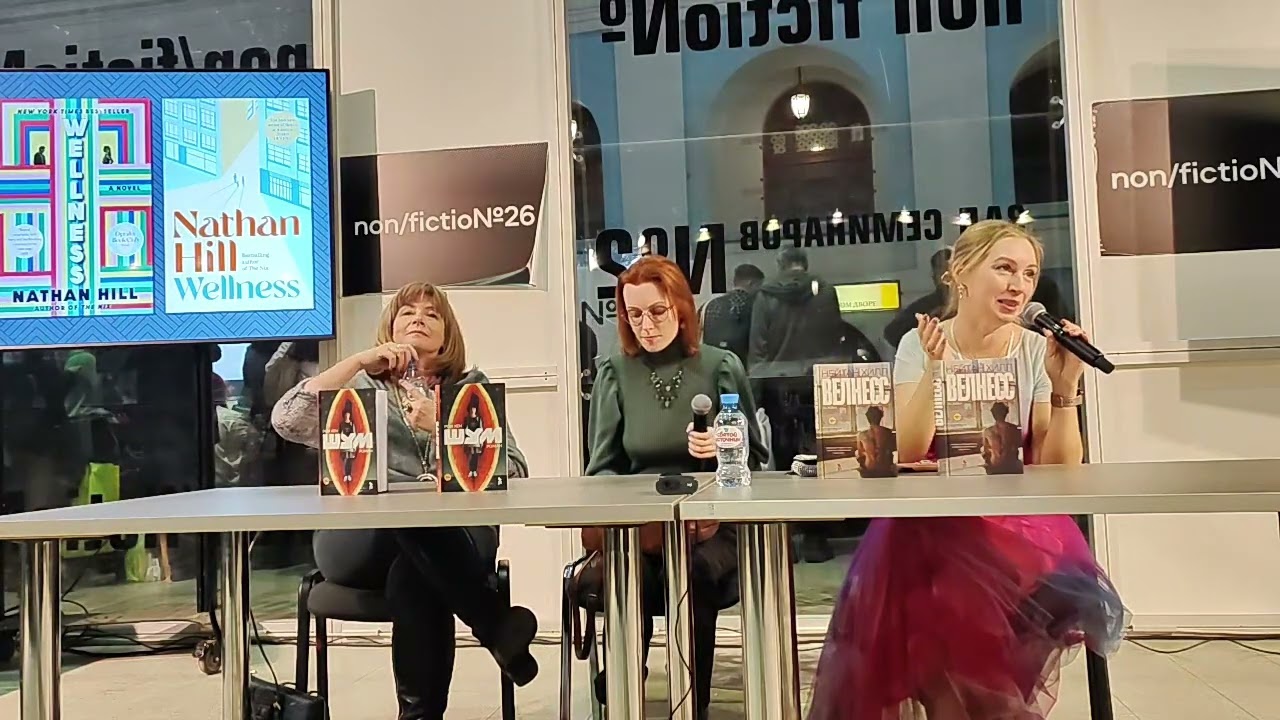 Нейтан Хилл. "Велнесс". Презентация на Non/Fiction 2024