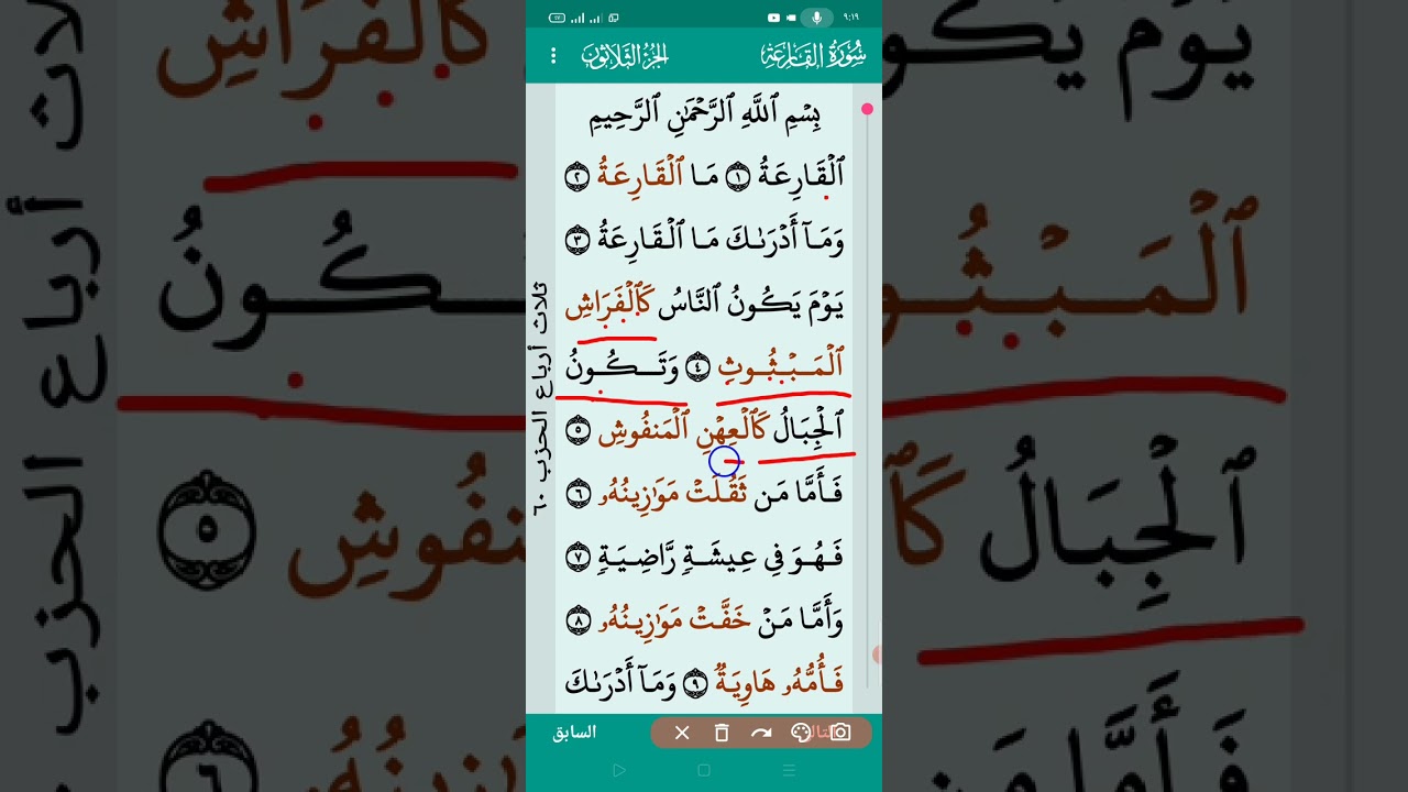 سورة القارعة بالتجويد كل حرف بوضوح خطوه بخطوه 