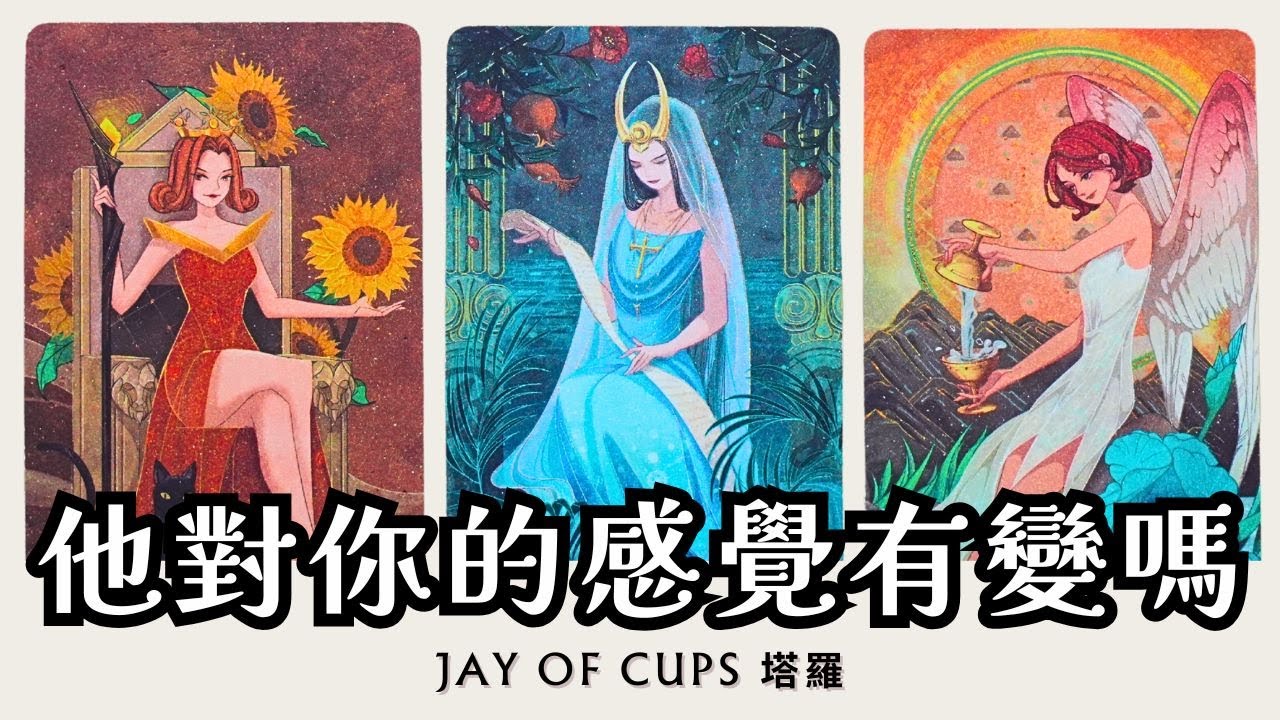 〚CC字幕〛他想回心轉意，還是已經放下？他對你的感覺有變過嗎？會再次走近嗎？塔羅 占卜｜感情｜復合｜曖昧｜暗戀｜分手｜斷聯｜三角｜不限時間｜Jay of Cups