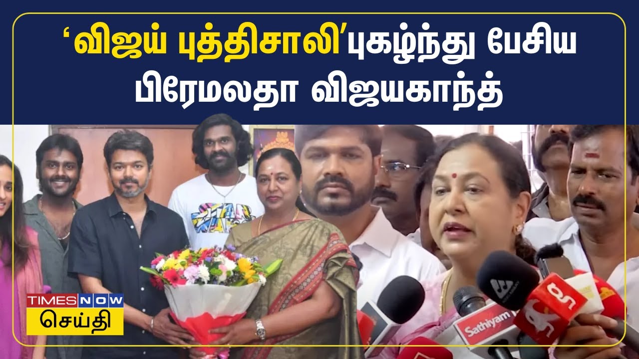 விஜய்யின் தவெக தேமுதிக கூட்டணி அமையுமா? பிரேமலதா விஜயகாந்த் பதில் TVK Vijay | Premalatha Vijayakanth