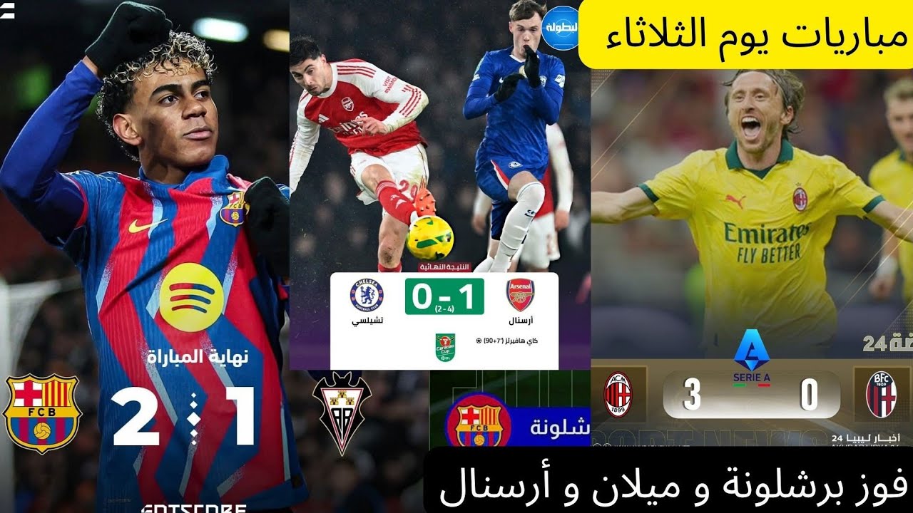 فوز برشلونة على ألباسيطي في كأس الملك و أرسنال على تشيلسي فكأس الرابطة و ميلان على بولونيا فالدوري 🏆