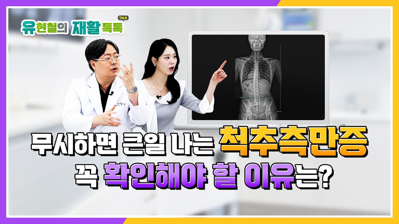 척추측만증 해결 비법 공개! 어린이와 성인 모두를 위한 필수 정보 | 유현철의 재활톡톡