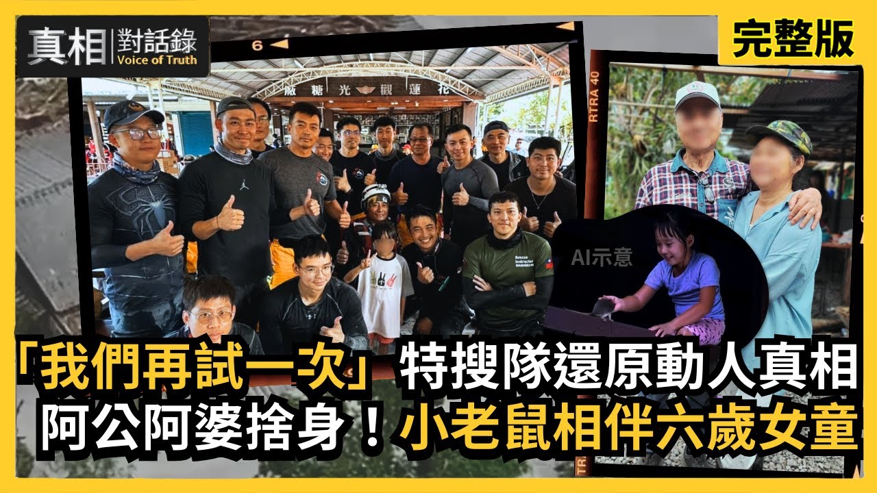 【#真相對話錄】「我們再試一次」特搜隊還原動人真相 阿公阿婆捨身！小老鼠相伴六歲女童