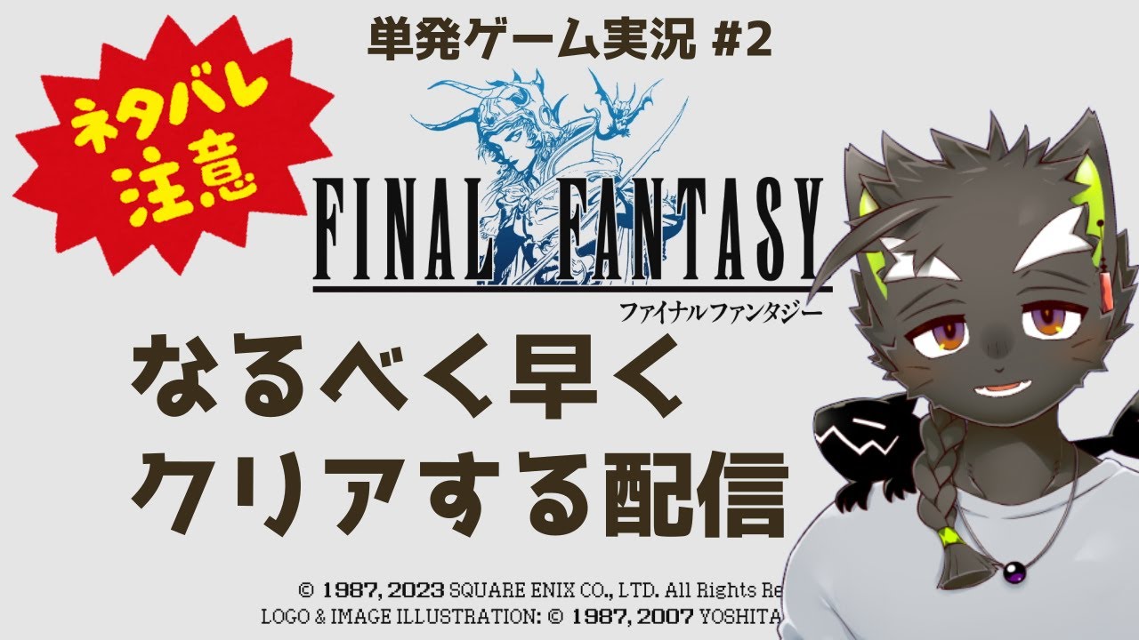 【ファイナルファンタジー】単発ゲーム実況 #2  FF1 ピクセルリマスターを駆け抜けてクリアする(ネタバレあり)　【鳴揺成/なるようなる】