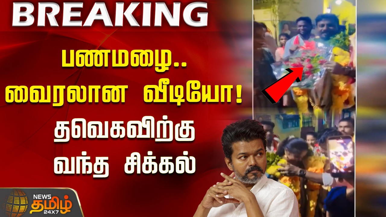 Money rain.. Viral video! Trouble for Thaveka | TVK Vijay | Rajmohan | Egmore Constituency