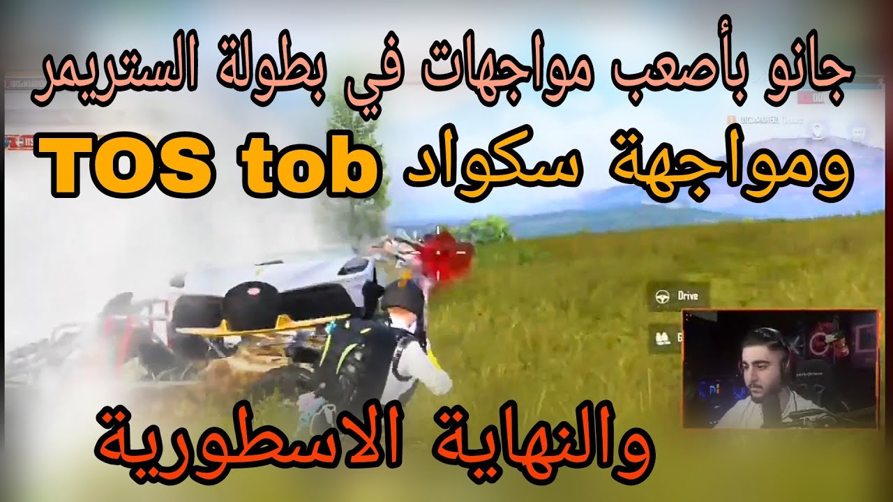 جانو باصعب مواجهة في بطولة الستريمر ومواجهة سكواد TOS tob واللي صار 😱😱