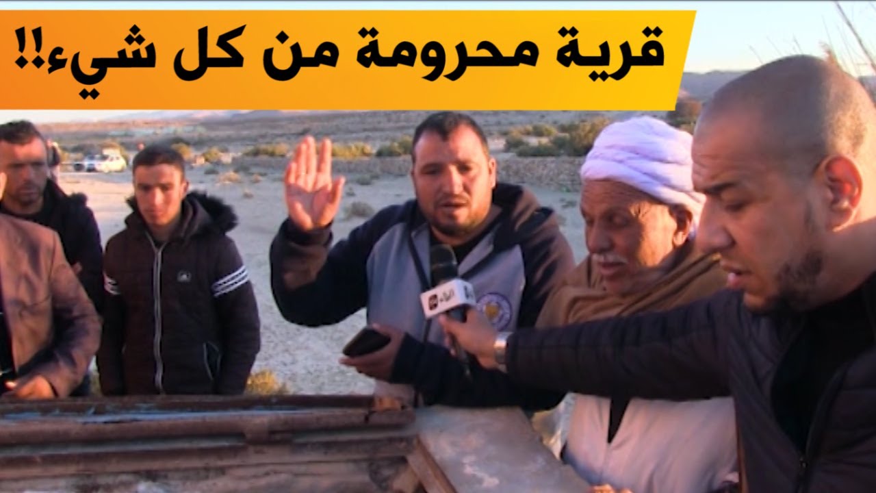 قرية في بن سرور بالمسيلة.. ماعندهم لا ماء، لا كهرباء، لا غاز، لا تغطية هاتفية؟!.. شاهدوا: