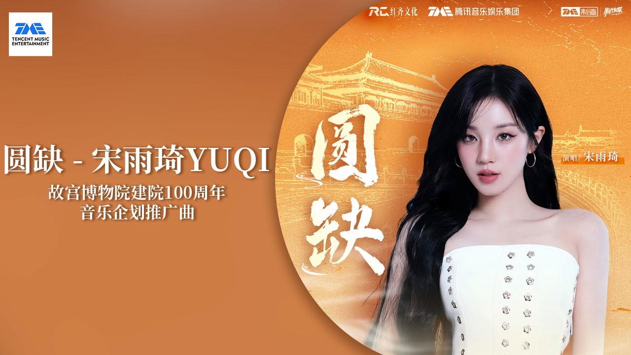 宋雨琦#YUQI 《圆缺》独特的嗓音吟唱故乡北京的童年记忆，又呼应出百年故宫的历史沧桑 | 故宫博物院建院100周年音乐企划推广曲 | TME腾讯音乐