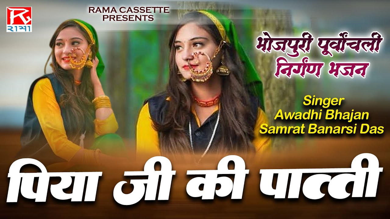 पिया जी की पात्ती # Piya Ji Ki Patti # Bhojpuri Purvanchali Nirgun Bhajan # Banarsi Das Azamgarh
