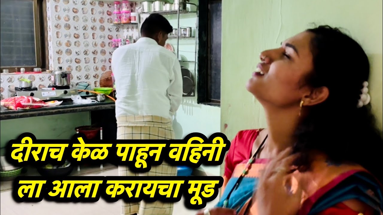 भाऊजाई  दीराच हातीयार पाहून झाली गरम 
