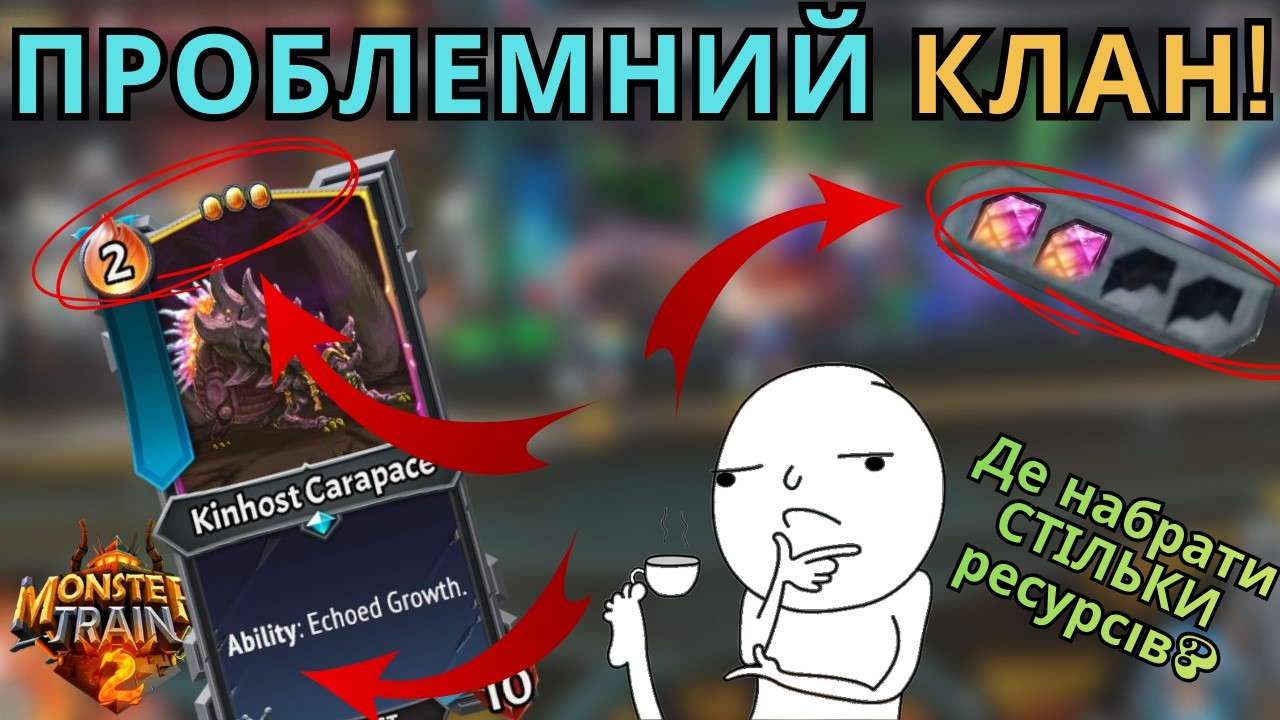 Цей Клан Дивний! Великий Апетит але Великі Проблеми / Monster Train 2