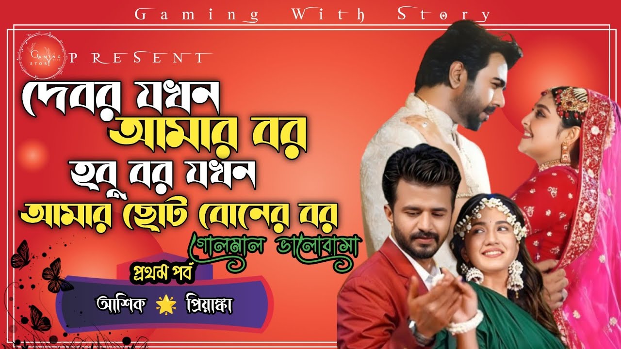 দেবর যখন আমার বর হবু বর যখন আমার ছোট বোনের বর ।। ১ম পর্ব ।। RoMaNtIC LoVe StOrY@Gamingwith_Story