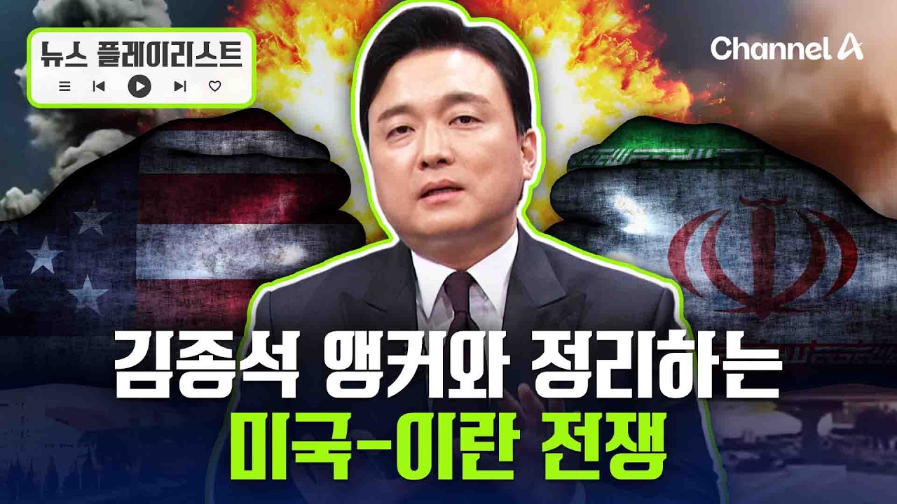 김종석 앵커와 한방에 정리하는 미국-이란 전쟁 상황 [뉴스플레이리스트] / 채널A