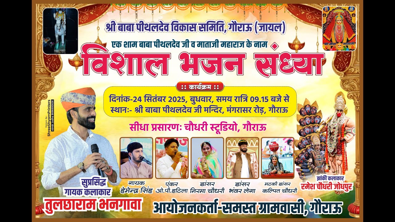 एक शाम श्री बाबा पीथलदेव जी व माता जी महाराज के नाम