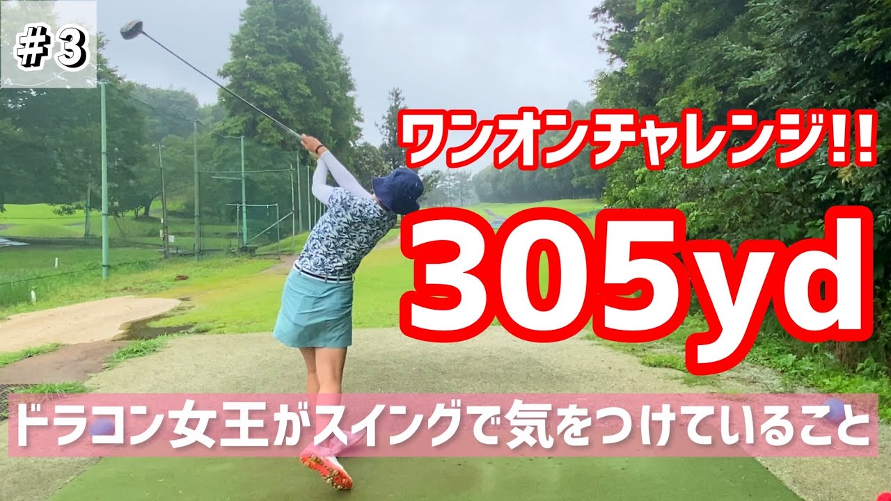 【ひとりゴルフ】305ydワンオンなるか！？飛ばすためには体と対話しよう！！【ショートコース】