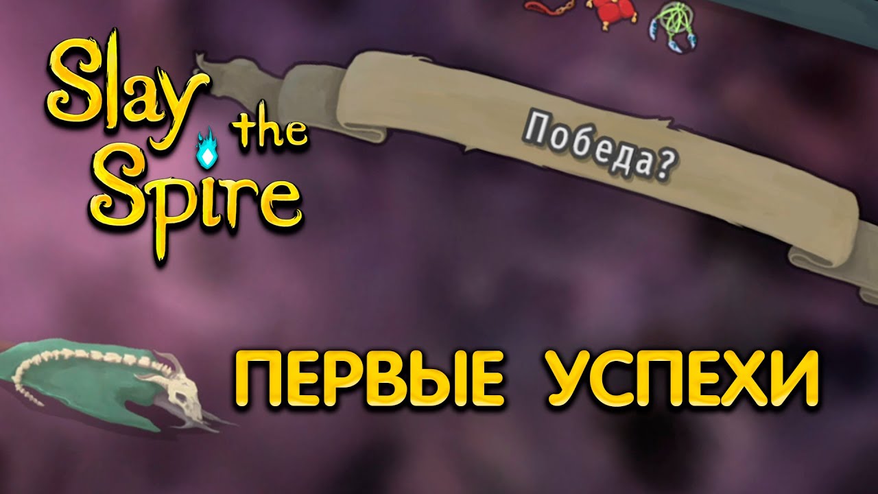 Первые успехи! | Slay the Spire