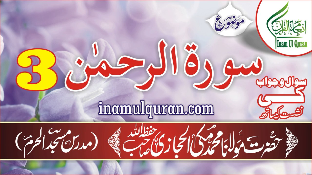 Surat-ur-Rahman-3 (tafseer ibn kaseer) by Maulana Muhammad Makki al Hijazi